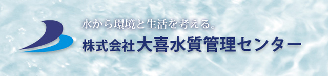 大喜水質管理センター