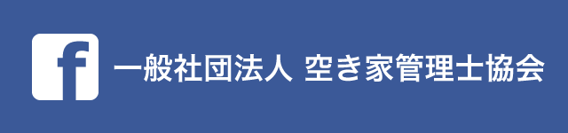 空き家管理士協会Facebookページ