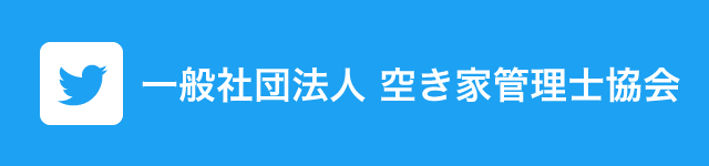 空き家管理士協会ツイッター