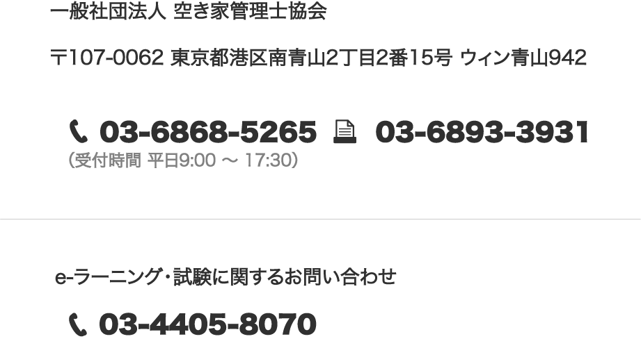 空き家管理士協会お問い合わせ