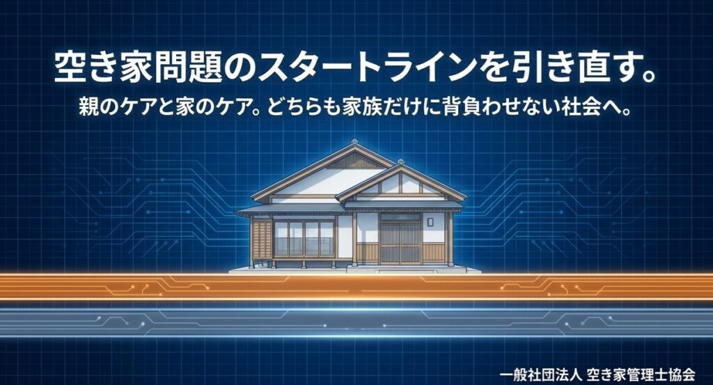 空き家問題は介護中から始まっている