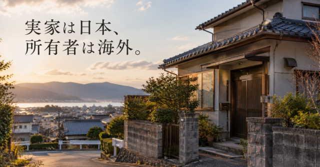 海外在住オーナーの実家管理ニーズとは
