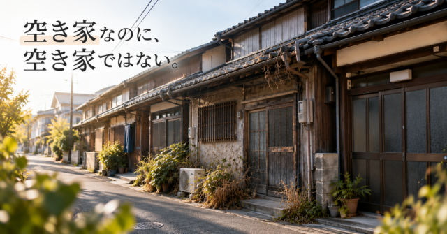 隠れ空き家
